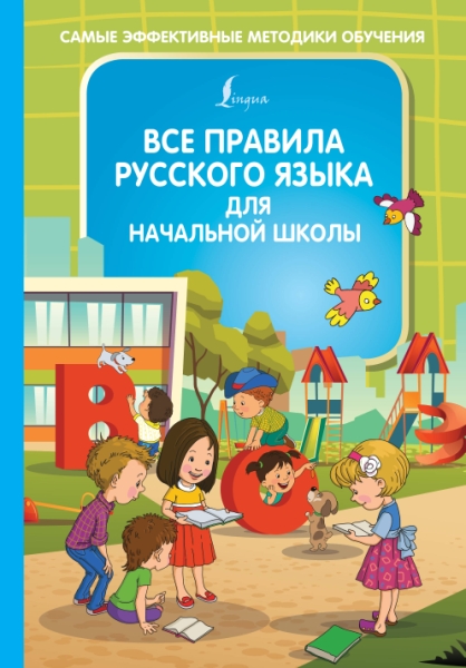 СЭМО.Все правила русского языка для начальной школы