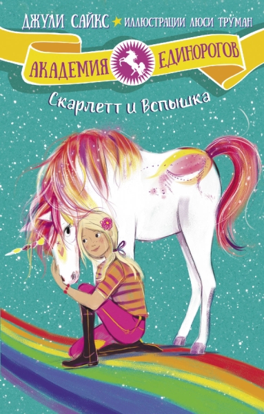 Скарлетт и Вспышка