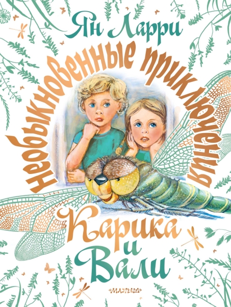 СамБолКнига(под).Необыкновенные приключения Карика и Вали
