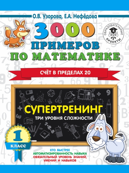 3000 примеров по математике. Супертренинг. Три уровня сложности 1кл