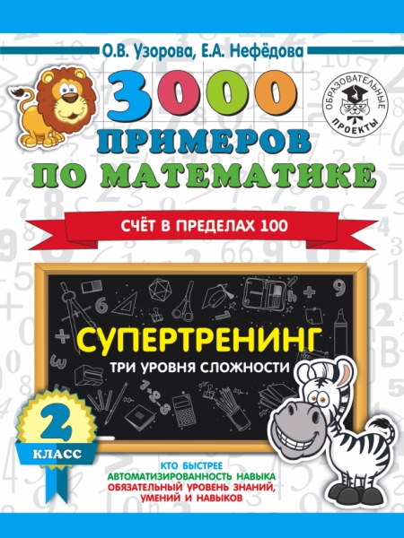 3000 примеров по математике. Супертренинг. Три уровня сложности 2кл