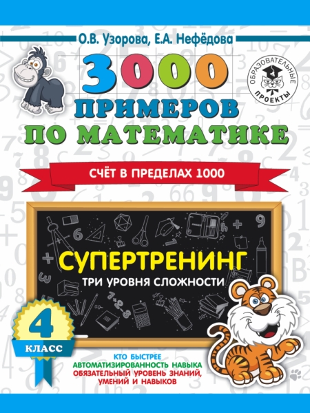 3000 примеров по математике. Супертренинг. Три уровня сложности. 4кл