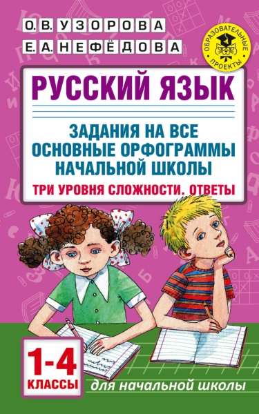 Русский язык. Задания на все основные орфограммы нач. школы. 1-4кл