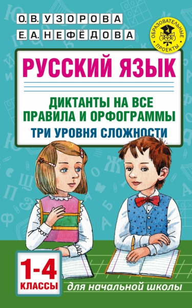 Русский язык. Диктанты на все правила и орфограммы. 1-4кл. Три уровня