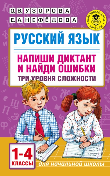 Русский язык. Напиши диктант и найди ошибки. 1-4кл. Три уровня