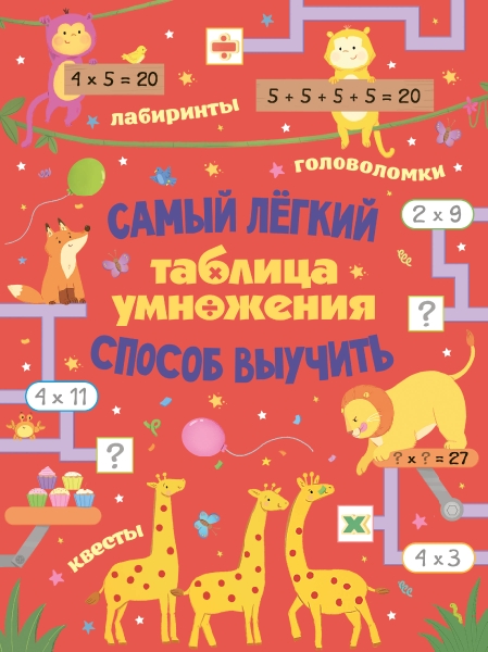 Таблица умножения. Самый легкий способ выучить: квесты и головоломки