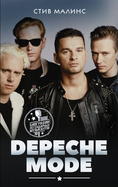 БоигЛегенМузык.Depeche Mode