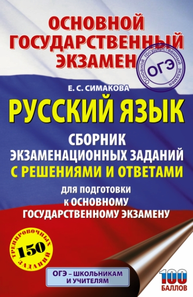 ОГЭ. Русский язык. Сборник экзаменационных заданий с решениями и ответ