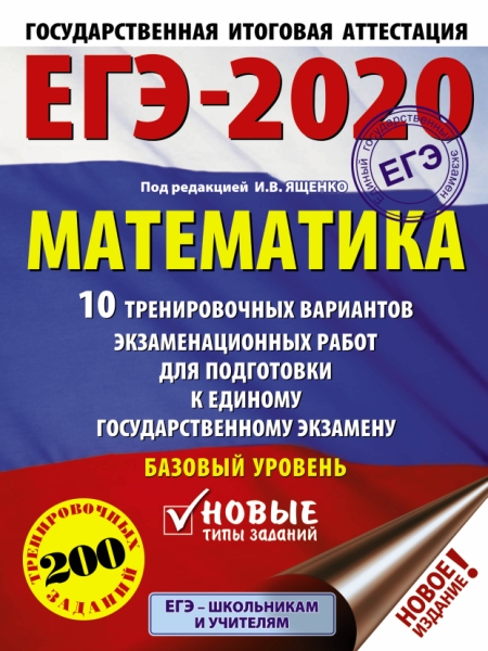 ЕГЭ.Математика (60х84/8) 10 тренировочных вариантов. Базовый уровень