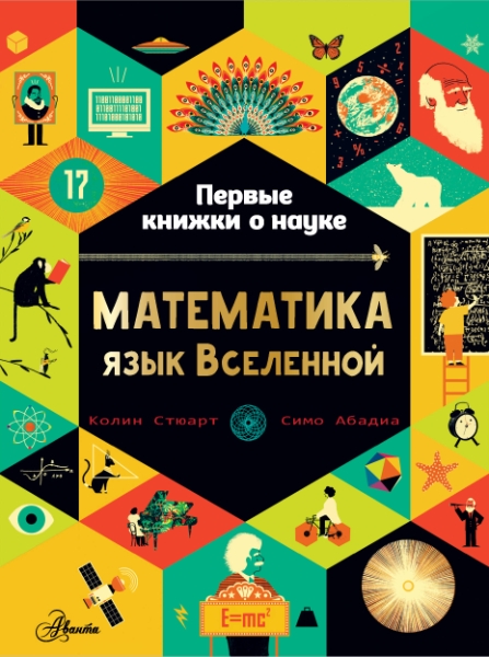 ПервКнижки(о науке).Математика: язык Вселенной