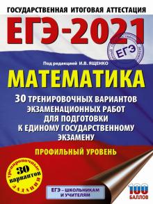 ЕГЭ-21 Математика [30 трен.вар.экз.раб.] Проф.ур