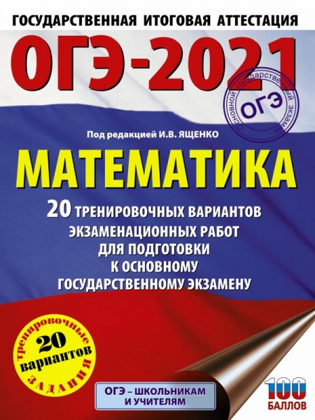ОГЭ-21 Математика [20 трен.вар.экз.раб.]