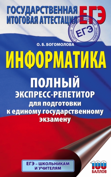 ЕГЭ. Информатика. Полный экспресс-репетитор для подготовки к единому г