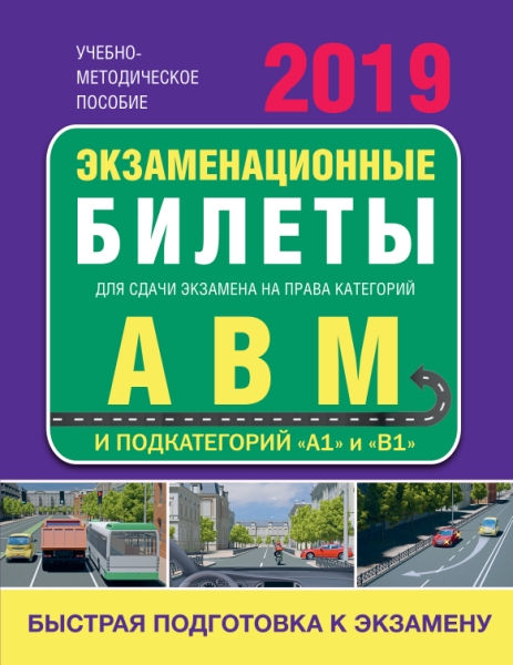 Экзаменационные билеты для сдачи экзамена на кат А, В и М, под.А1 и B1