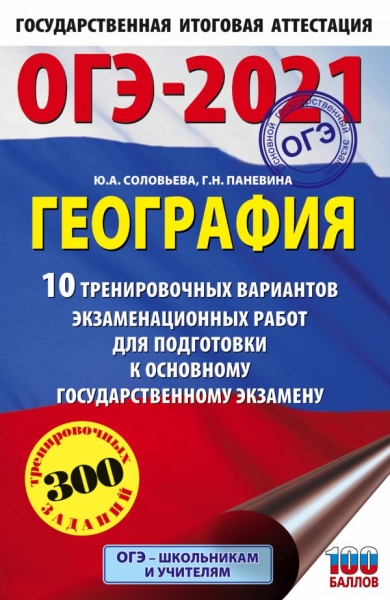 ОГЭ-21 География [10 тренир.вар.эк.зраб.]