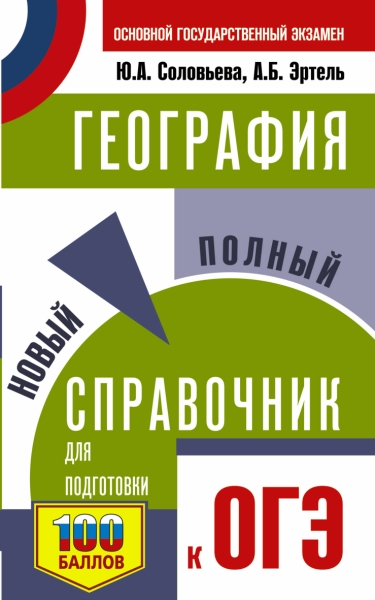 СПС.ОГЭ. География. Новый полный справочник для подготовки к ОГЭ