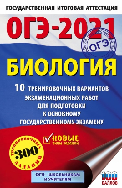 ОГЭ-21 Биология [10 тренир.вар.экз.раб.]