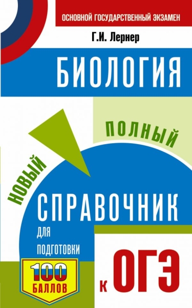 ОГЭ Биология Новый полный справочник для подгото