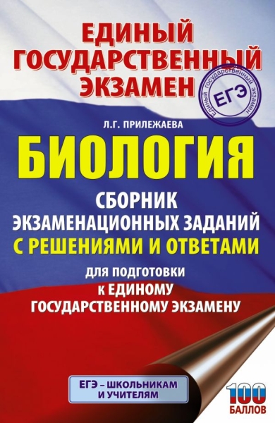 ЕГЭ. Биология. Сборник экзаменационных заданий с решениями и ответами