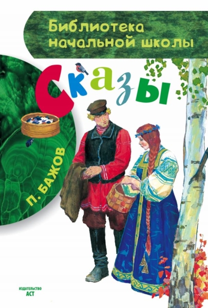 БибНачШколы Сказы