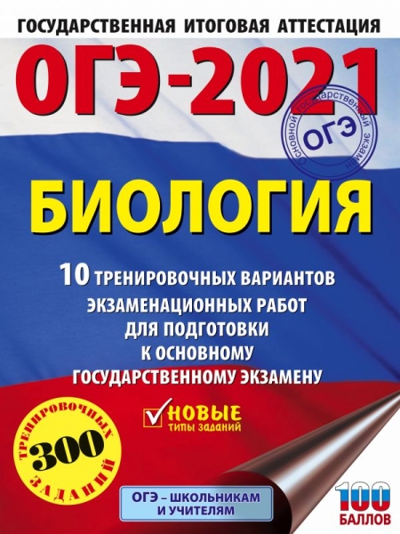 ОГЭ-21 Биология [10 трен.вар.экз.раб.]