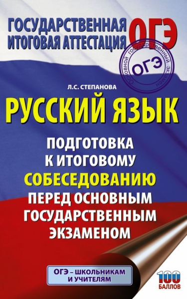 Русский язык. Подготовка к итоговому собеседованию перед основным госу