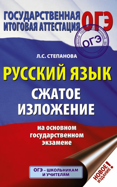 ОГЭ. Русский язык. Сжатое изложение на основном государственном экзаме