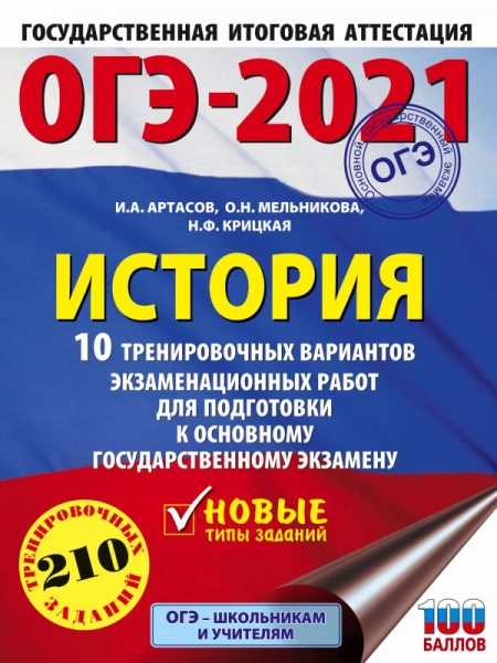 ОГЭ-21 История [10 тренир.вар.экз.раб.]