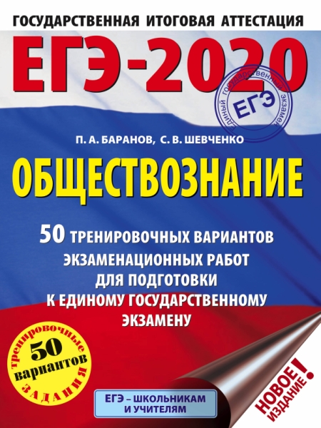 ЕГЭ-21 Обществознание [50 тренир.вар.экз.раб.]