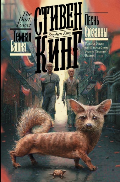 Кинг(книжная полка).Песнь Сюзанны