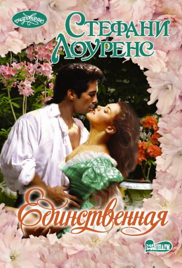 Очар(м).Единственная