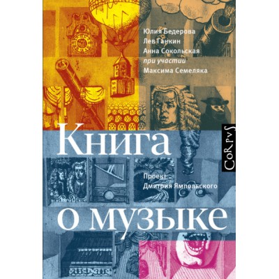 Книга о музыке