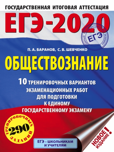 ЕГЭ-21 Обществознание [10 тренир.вар.экз.раб.]