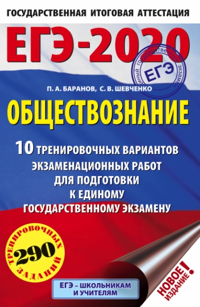 ЕГЭ-21 Обществознание [10 вариантов экз.раб.]