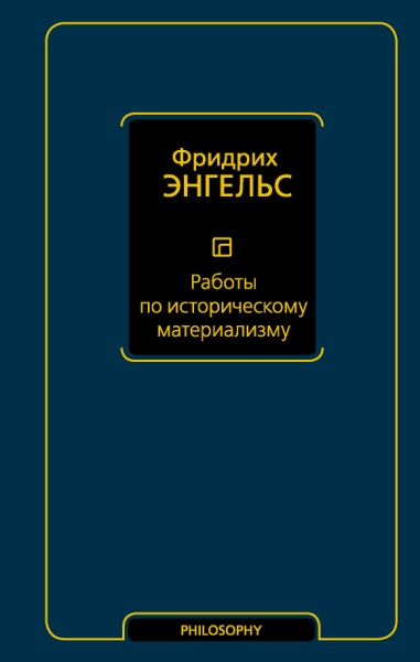 Философия - Neoclassic.Работы по историческому материализму