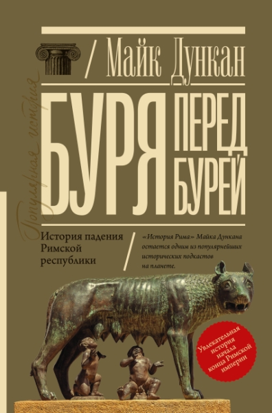 ПопИстор.Буря перед бурей. История падения Римской республики