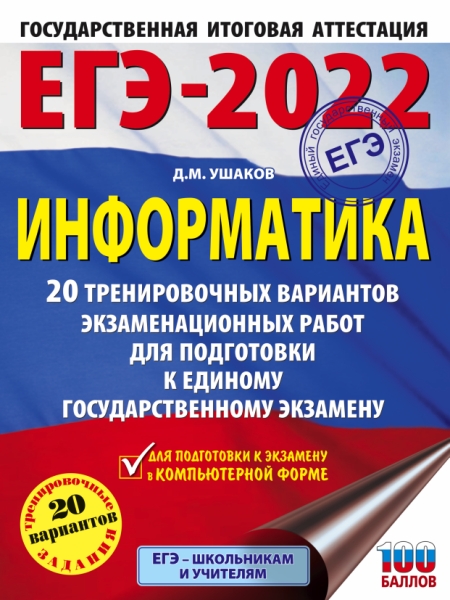 ЕГЭ.Информатика (60х84/8) 20 тренировочных вариантов экзаменацио