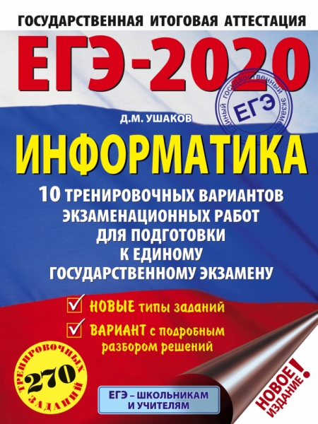 ЕГЭ 2022 Информатика [10 тренир.вар.экз.раб.]