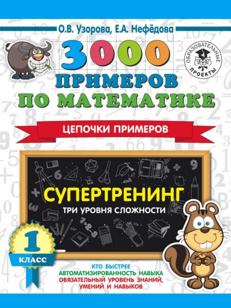 3000 примеров по математике. Супертренинг. Цепочки примеров. 1кл