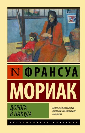 ЭксклКласс(АСТ).Дорога в никуда