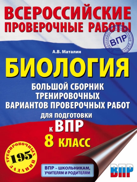 Биология. Большой сборник тренировочных вариантов проверочн. работ 8кл