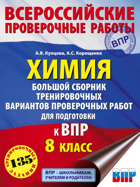 Химия. Большой сборник тренировочных вариантов проверочных работ 8кл