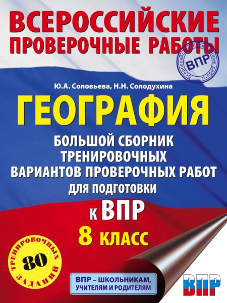 География. Большой сборник тренировочных вариантов. 10 вариантов. 8кл