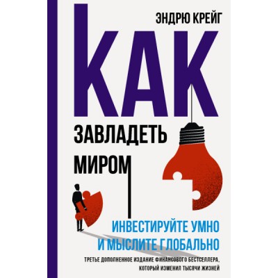 Как завладеть миром. Инвестируйте умно и мыслите глобально