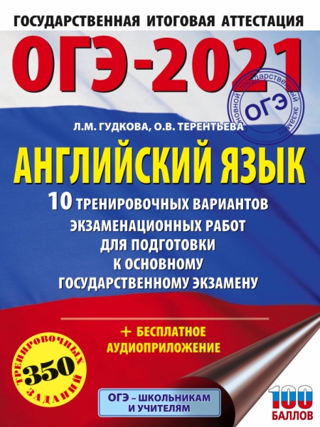 ОГЭ-21 Английский язык [10 трен.вар.экз.раб.]