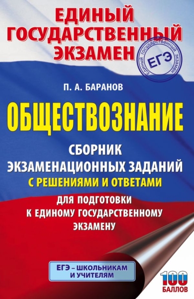 ЕГЭ. Обществознание. Сборник экзаменационных заданий с решениями