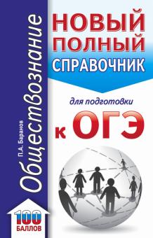 ОГЭ Обществознание Новый полный справочник
