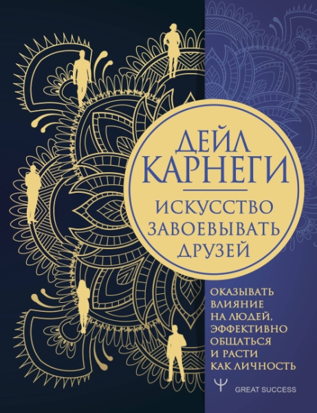 GS.Искусство завоевывать друзей, оказывать влияние на людей