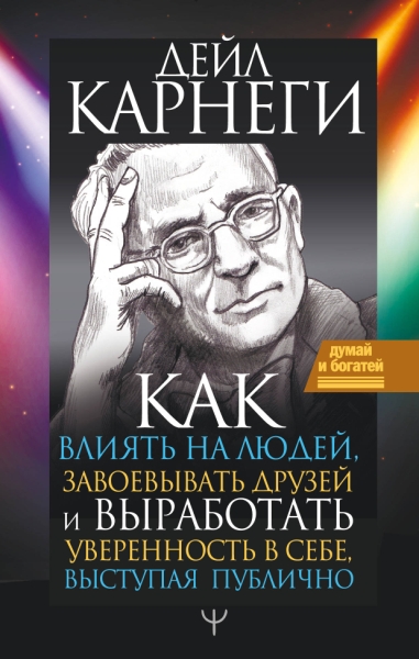 Думай и богатей!Как влиять на людей, завоевывать друзей и выработать