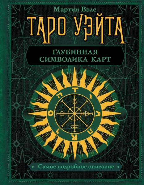 КнБуд.Таро Уэйта. Глубинная символика карт. Самое подробное описание